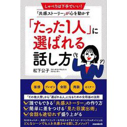 「たった1人」に選ばれる話し方－しゃべりは下手でいい！「共感ストーリー」が心を動かす [単行本]