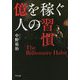 億を稼ぐ人の習慣 [単行本]