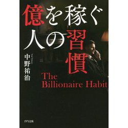 億を稼ぐ人の習慣 [単行本]