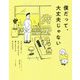 僕だって、大丈夫じゃない―それでも互いに生かし生かされる、僕とあなたの平凡な日々 [単行本]