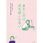 あたしだけ何も起こらない―"その年"になったあなたに捧げる日常共感書 [単行本]