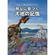ジオパーク秩父公式ガイドブック 秩父に息づく大地の記憶 [単行本]