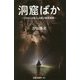 洞窟ばか―すきあらば、前人未踏の洞窟探検(扶桑社新書) [新書]