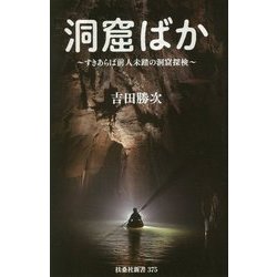 洞窟ばか―すきあらば、前人未踏の洞窟探検(扶桑社新書) [新書]