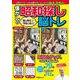 脳の老化予防に効く！ 懐かしの昭和探し脳トレ(扶桑社ムック) [ムックその他]