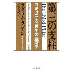 第三の支柱―コミュニティ再生の経済学 [単行本]