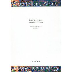 資本主義だけ残った―世界を制するシステムの未来 [単行本]