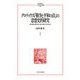 グロティウス『戦争と平和の法』の思想史的研究―自然権と理性を行使する者たちの社会(MINERVA人文・社会科学叢書) [全集叢書]
