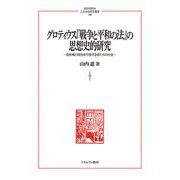 グロティウス『戦争と平和の法』の思想史的研究―自然権と理性を行使する者たちの社会(MINERVA人文・社会科学叢書) [全集叢書]
