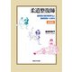 柔道整復師―接骨術の西洋医学化と国家資格への歩み 新装版 [単行本]