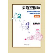 柔道整復師―接骨術の西洋医学化と国家資格への歩み 新装版 [単行本]
