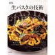 生パスタの技術―豊かな地域性。魅力が広がるパスタの考え方・作り方 新版 [単行本]