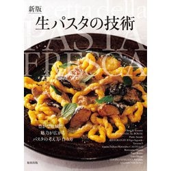生パスタの技術―豊かな地域性。魅力が広がるパスタの考え方・作り方 新版 [単行本]