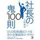 社長の鬼100則 [単行本]