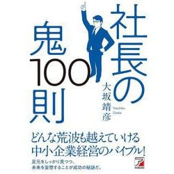 社長の鬼100則 [単行本]