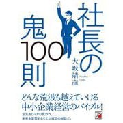 社長の鬼100則 [単行本]