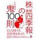 株「会社四季報」の鬼100則 [単行本]