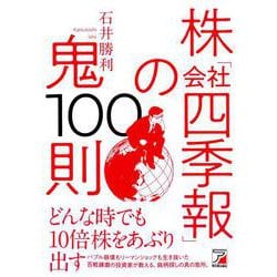 株「会社四季報」の鬼100則 [単行本]