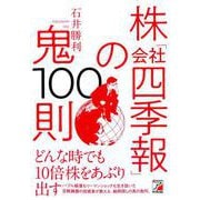 株「会社四季報」の鬼100則 [単行本]