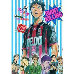 GIANT　KILLING（58）(モーニング　KC) [コミック]