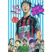 GIANT　KILLING（58）(モーニング　KC) [コミック]