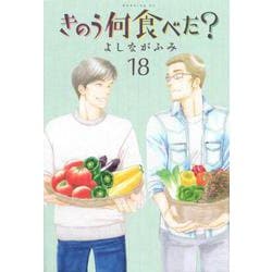 きのう何食べた？（18）(モーニング　KC) [コミック]