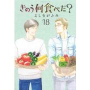 きのう何食べた？（18）(モーニング　KC) [コミック]