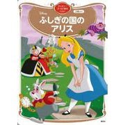 ふしぎの国のアリス　ディズニーゴールド絵本ベスト(ディズニーゴールド絵本) [ムックその他]