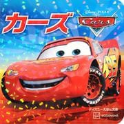 カーズ(ディズニーえほん文庫) [絵本]