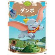 ダンボ　ディズニーゴールド絵本ベスト(ディズニーゴールド絵本) [ムックその他]