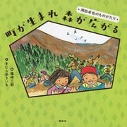 町が生まれ森が広がる―岡田卓也のものがたり(講談社の創作絵本) [絵本]