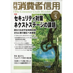 月刊 消費者信用 2021年 05月号 [雑誌]