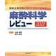 最新主要文献とガイドラインでみる 麻酔科学レビュー2021 [単行本]
