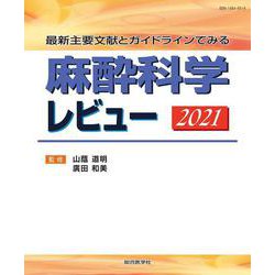 最新主要文献とガイドラインでみる 麻酔科学レビュー2021 [単行本]