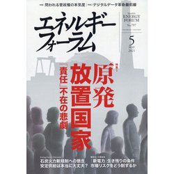 エネルギーフォーラム 2021年 05月号 [雑誌]