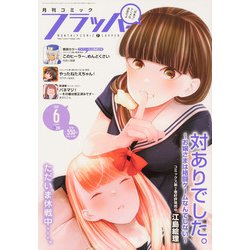 COMIC FLAPPER (コミックフラッパー) 2021年 06月号 [雑誌]