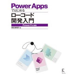 Power Appsではじめるローコード開発入門―Power Fx対応 [単行本]