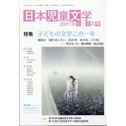日本児童文学 2021年 06月号 [雑誌]