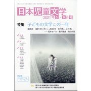 日本児童文学 2021年 06月号 [雑誌]