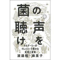 菌の声を聴け―タルマーリーのクレイジーで豊かな実践と提案 [単行本]