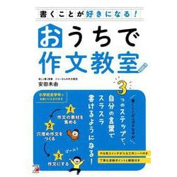書くことが好きになる！おうちで作文教室 [単行本]