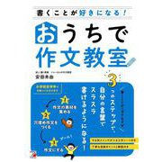 書くことが好きになる！おうちで作文教室 [単行本]
