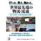 行った。見た。触れた。「世界最先端の物流・流通」―AZ-COMネット海外視察研修の軌跡(アスカビジネス) [単行本]