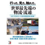行った。見た。触れた。「世界最先端の物流・流通」―AZ-COMネット海外視察研修の軌跡(アスカビジネス) [単行本]