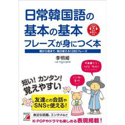 日常韓国語の基本の基本フレーズが身につく本―朝から夜まで、毎日使える1280フレーズ(アスカカルチャー) [単行本]