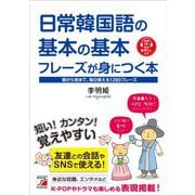 日常韓国語の基本の基本フレーズが身につく本―朝から夜まで、毎日使える1280フレーズ(アスカカルチャー) [単行本]