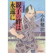 親子の絆は永遠に―親子十手捕物帳〈7〉(時代小説文庫) [文庫]