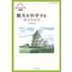 観光を見る眼 創刊号 観光を科学する―観光学批判 [単行本]