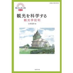 観光を見る眼 創刊号 観光を科学する―観光学批判 [単行本]