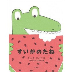すいかのたね [絵本]